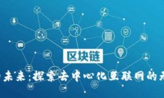 Web3的未来：探索去中心化互联网的无限可能