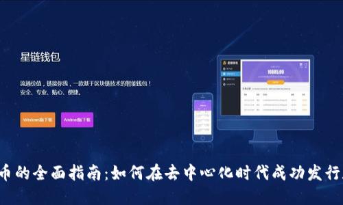 Web3发币的全面指南：如何在去中心化时代成功发行数字资产