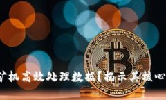 Web3如何利用矿机高效处理数据？揭示其核心价值
