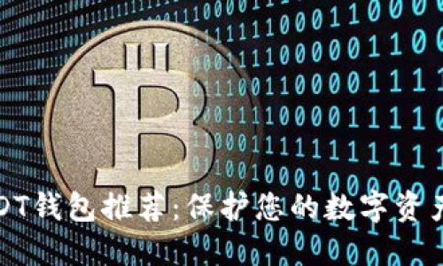 最安全USDT钱包推荐：保护您的数字资产安全无忧