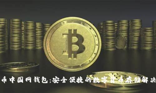 比特币中国网钱包：安全便捷的数字货币存储解决方案