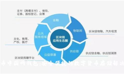 比特币中国网钱包：安全便捷的数字货币存储解决方案