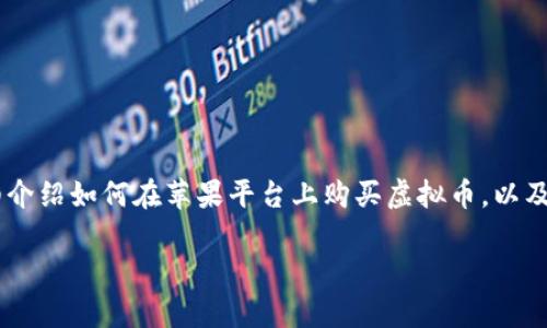 购入虚拟币的方式有很多，而苹果设备用户在这方面也有一些独特的选择。下面将为你详细介绍如何在苹果平台上购买虚拟币，以及需要注意的一些事项。同时，我们也将对相关关键词进行分析，帮助你更好地理解这个话题。

苹果用户购买虚拟币的全面指南：安全、便捷的选择