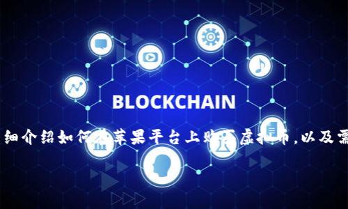 购入虚拟币的方式有很多，而苹果设备用户在这方面也有一些独特的选择。下面将为你详细介绍如何在苹果平台上购买虚拟币，以及需要注意的一些事项。同时，我们也将对相关关键词进行分析，帮助你更好地理解这个话题。

苹果用户购买虚拟币的全面指南：安全、便捷的选择