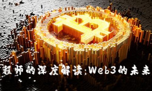 谷歌工程师的深度解读：Web3的未来与挑战