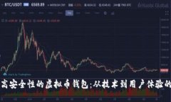 如何开发高安全性的虚拟币钱包：从技术到用户