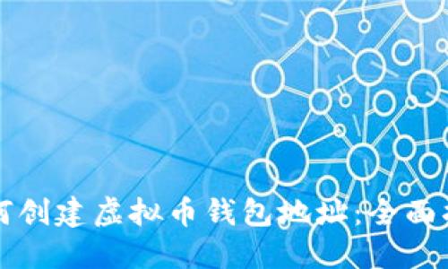 如何创建虚拟币钱包地址：全面指南