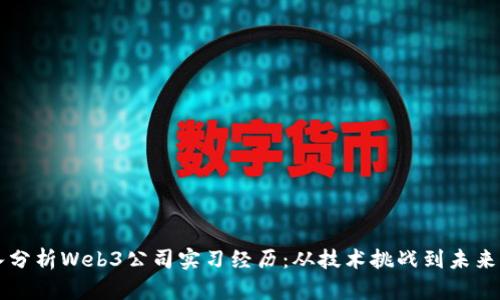 深入分析Web3公司实习经历：从技术挑战到未来展望