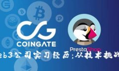 深入分析Web3公司实习经历：从技术挑战到未来展