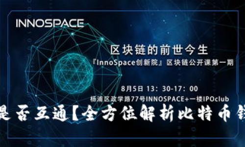 比特币钱包是否互通？全方位解析比特币钱包的兼容性