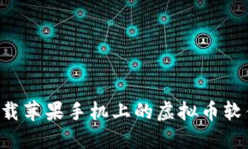 如何安全下载苹果手机上的虚拟币软件：完整指南