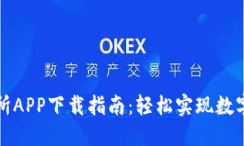 深币交易所APP下载指南：轻松实现数字资产管理