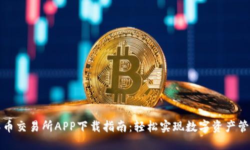 深币交易所APP下载指南：轻松实现数字资产管理