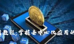 Web3使用教程：掌握去中心化应用的基本技能