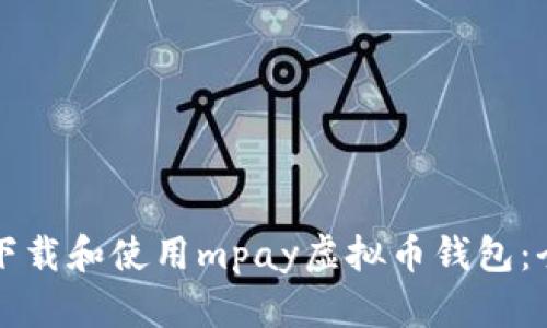 如何安全下载和使用mpay虚拟币钱包：全方位指南