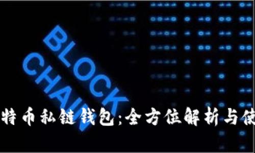 掌握比特币私链钱包：全方位解析与使用指南