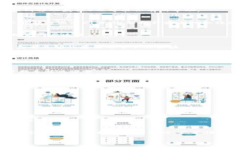   解决虚拟币钱包无法同步区块的终极指南 / 
 guanjianci 虚拟币钱包, 区块同步, 解决方案 /guanjianci 

引言
在当今数字经济迅速发展的背景下，虚拟货币已经成为越来越多人投资和使用的金融工具。然而，许多用户常常会面临一个棘手的问题：虚拟币钱包无法同步区块。这个问题不仅影响了用户对资金的访问，也让不少新手在使用过程中感到困惑和焦虑。今天，我们将深入探讨这个问题的根源，以及如何有效地解决它。

什么是虚拟币钱包？
在我们开始讨论解决方案之前，有必要先了解虚拟币钱包的基本概念。虚拟币钱包是存储、接收和发送加密货币的工具。它可以是软件钱包、硬件钱包或在线钱包。这些钱包的关键功能之一是能够与区块链网络同步，确保用户的余额和交易记录是实时更新的。

虚拟币钱包无法同步区块的原因
理解问题的根源是解决问题的第一步。下面是一些常见的导致钱包无法同步区块的原因：
ul
    listrong网络连接问题：/strong如果您的网络连接不稳定，钱包就无法与区块链节点建立有效的连接，这将直接影响同步。/li
    listrong钱包软件版本过旧：/strong虚拟币钱包常常需要更新，以支持最新的区块链技术和协议。如果钱包未及时升级，可能无法有效同步区块。/li
    listrong区块链网络拥堵：/strong在某些情况下，区块链网络本身可能会遇到高负载，导致同步速度缓慢或出现中断。/li
    listrong节点问题：/strong虚拟币钱包通常连接至多个区块节点，如果连接的节点出现故障或脱离网络，钱包也无法获取新的区块信息。/li
    listrong内存或存储问题：/strong钱包的存储空间不足或设备内存被占满，也可能导致同步失败。/li
/ul

如何解决虚拟币钱包无法同步的问题
面对这些潜在的原因，我们可以采取多种措施来解决虚拟币钱包无法同步区块的问题。以下是一些实用的解决方案：

h4检查网络连接/h4
首先要确保设备连接到互联网。试着重启您的路由器，检查是否能访问互联网。如果使用的是移动设备，切换到不同的网络（如从Wi-Fi切换到移动数据）也可能会有所帮助。

h4更新钱包软件/h4
定期更新钱包软件是必须的。大多数钱包软件会在启动时检查是否有更新，用户也可以主动到官方网页或应用商店进行更新。更新后不仅能解决同步问题，还能提升安全性和稳定性。

h4更换同步节点/h4
许多虚拟币钱包允许用户手动更换连接的节点。在设置中查找相关选项，尝试连接到其他健康的节点。有时，切换到不同的节点可以明显提高同步速度。

h4清理存储和内存/h4
如果设备存储容量不足，钱包也可能无法正常工作。检查手机或电脑的存储使用情况，删除不必要的文件或应用程序，以释放空间。确保钱包有足够的存储用于下载区块。

h4重新启动钱包/h4
有时，简单的重启可以解决许多技术问题。关闭虚拟币钱包，然后重新启动，再次尝试同步。这一方法虽然简单，但却常常很有效。

h4联系技术支持/h4
如果经过上述步骤仍然无法解决问题，建议联系钱包提供商的技术支持团队。他们通常都具备丰富的经验，可以帮助用户排查具体问题并指导解决方案。

避免未来的同步问题
解决了当前的问题后，还需关注如何避免未来再次出现虚拟币钱包同步不良的情况：

h4定期备份钱包/h4
无论是一种何种类型的钱包，定期备份都是十分重要的。至少要在每次更新或大额交易前，保存钱包数据的备份，以防出现数据丢失的情况。

h4了解区块链动态/h4
升级技能和知识，了解区块链的最新动态、技术变更和热点消息。这可以帮助用户更好地应对即将到来的技术变化，确保不会被淘汰掉。

h4选择信誉良好的钱包/h4
在选择虚拟币钱包时，应优先选择知名度高、评价好的产品。这些钱包通常会提供更好的技术支持和频繁的更新，能更大程度上规避同步问题。

总结
面对虚拟币钱包无法同步区块的问题时，不必惊慌。通过检查基本的网络连接、更新软件、清理存储等方法，用户依然可以找回对钱包的控制权。在投资虚拟货币的同时，也要懂得保护自己的资产安全，良好的操作习惯将是你在这个领域中立足的重要保障。

希望以上解决方案能帮助到大家，保持积极心态，认真处理技术问题，相信在不久的将来，您将在虚拟货币的世界里游刃有余。
