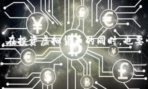   解决虚拟币钱包无法同步区块的终极指南 / 
 guanjianci 虚拟币钱包, 区块同步, 解决方案 /guanjianci 

引言
在当今数字经济迅速发展的背景下，虚拟货币已经成为越来越多人投资和使用的金融工具。然而，许多用户常常会面临一个棘手的问题：虚拟币钱包无法同步区块。这个问题不仅影响了用户对资金的访问，也让不少新手在使用过程中感到困惑和焦虑。今天，我们将深入探讨这个问题的根源，以及如何有效地解决它。

什么是虚拟币钱包？
在我们开始讨论解决方案之前，有必要先了解虚拟币钱包的基本概念。虚拟币钱包是存储、接收和发送加密货币的工具。它可以是软件钱包、硬件钱包或在线钱包。这些钱包的关键功能之一是能够与区块链网络同步，确保用户的余额和交易记录是实时更新的。

虚拟币钱包无法同步区块的原因
理解问题的根源是解决问题的第一步。下面是一些常见的导致钱包无法同步区块的原因：
ul
    listrong网络连接问题：/strong如果您的网络连接不稳定，钱包就无法与区块链节点建立有效的连接，这将直接影响同步。/li
    listrong钱包软件版本过旧：/strong虚拟币钱包常常需要更新，以支持最新的区块链技术和协议。如果钱包未及时升级，可能无法有效同步区块。/li
    listrong区块链网络拥堵：/strong在某些情况下，区块链网络本身可能会遇到高负载，导致同步速度缓慢或出现中断。/li
    listrong节点问题：/strong虚拟币钱包通常连接至多个区块节点，如果连接的节点出现故障或脱离网络，钱包也无法获取新的区块信息。/li
    listrong内存或存储问题：/strong钱包的存储空间不足或设备内存被占满，也可能导致同步失败。/li
/ul

如何解决虚拟币钱包无法同步的问题
面对这些潜在的原因，我们可以采取多种措施来解决虚拟币钱包无法同步区块的问题。以下是一些实用的解决方案：

h4检查网络连接/h4
首先要确保设备连接到互联网。试着重启您的路由器，检查是否能访问互联网。如果使用的是移动设备，切换到不同的网络（如从Wi-Fi切换到移动数据）也可能会有所帮助。

h4更新钱包软件/h4
定期更新钱包软件是必须的。大多数钱包软件会在启动时检查是否有更新，用户也可以主动到官方网页或应用商店进行更新。更新后不仅能解决同步问题，还能提升安全性和稳定性。

h4更换同步节点/h4
许多虚拟币钱包允许用户手动更换连接的节点。在设置中查找相关选项，尝试连接到其他健康的节点。有时，切换到不同的节点可以明显提高同步速度。

h4清理存储和内存/h4
如果设备存储容量不足，钱包也可能无法正常工作。检查手机或电脑的存储使用情况，删除不必要的文件或应用程序，以释放空间。确保钱包有足够的存储用于下载区块。

h4重新启动钱包/h4
有时，简单的重启可以解决许多技术问题。关闭虚拟币钱包，然后重新启动，再次尝试同步。这一方法虽然简单，但却常常很有效。

h4联系技术支持/h4
如果经过上述步骤仍然无法解决问题，建议联系钱包提供商的技术支持团队。他们通常都具备丰富的经验，可以帮助用户排查具体问题并指导解决方案。

避免未来的同步问题
解决了当前的问题后，还需关注如何避免未来再次出现虚拟币钱包同步不良的情况：

h4定期备份钱包/h4
无论是一种何种类型的钱包，定期备份都是十分重要的。至少要在每次更新或大额交易前，保存钱包数据的备份，以防出现数据丢失的情况。

h4了解区块链动态/h4
升级技能和知识，了解区块链的最新动态、技术变更和热点消息。这可以帮助用户更好地应对即将到来的技术变化，确保不会被淘汰掉。

h4选择信誉良好的钱包/h4
在选择虚拟币钱包时，应优先选择知名度高、评价好的产品。这些钱包通常会提供更好的技术支持和频繁的更新，能更大程度上规避同步问题。

总结
面对虚拟币钱包无法同步区块的问题时，不必惊慌。通过检查基本的网络连接、更新软件、清理存储等方法，用户依然可以找回对钱包的控制权。在投资虚拟货币的同时，也要懂得保护自己的资产安全，良好的操作习惯将是你在这个领域中立足的重要保障。

希望以上解决方案能帮助到大家，保持积极心态，认真处理技术问题，相信在不久的将来，您将在虚拟货币的世界里游刃有余。