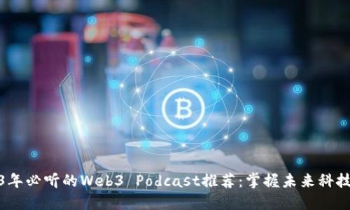 2023年必听的Web3 Podcast推荐：掌握未来科技趋势