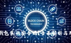 比特币钱包真的安全吗？全面解析与用户指南