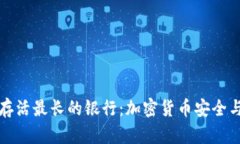 揭秘比特币钱包存活最长的银行：加密货币安全