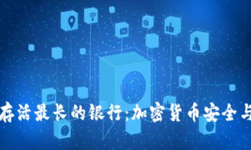 揭秘比特币钱包存活最长的银行：加密货币安全与传统金融的交融