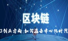 探索Web3创业方向：如何在去中心化时代抓住机遇