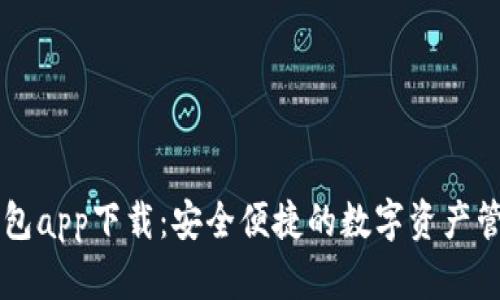 万币钱包app下载：安全便捷的数字资产管理平台