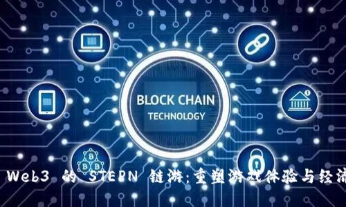 探索 Web3 的 STEPN 链游：重塑游戏体验与经济未来