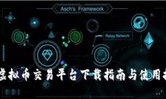 PG虚拟币交易平台下载指南与使用技巧