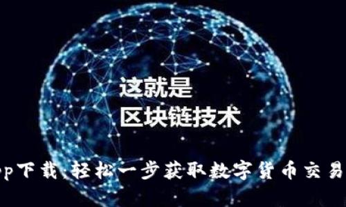 火币官网app下载：轻松一步获取数字货币交易的便捷体验