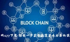 火币官网app下载：轻松一步获取数字货币交易的