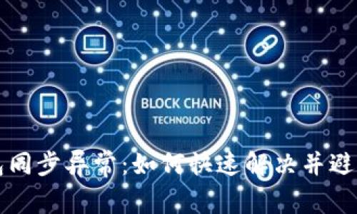 比特币钱包同步异常：如何快速解决并避免未来问题