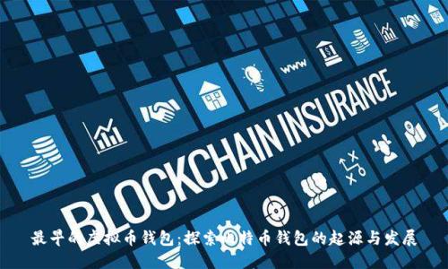 最早的虚拟币钱包：探索比特币钱包的起源与发展