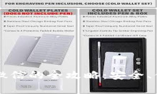 虚拟币钱包提现到微信的全攻略：安全、便捷与常见问题解答