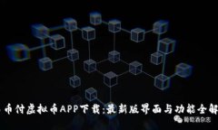 易币付虚拟币APP下载：最新版界面与功能全解析