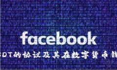 深入解析USDT的协议及其在数字货币钱包中的应用