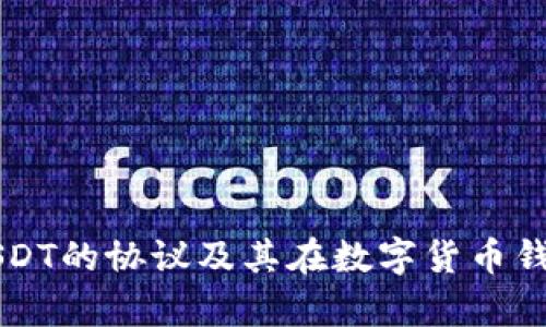 深入解析USDT的协议及其在数字货币钱包中的应用