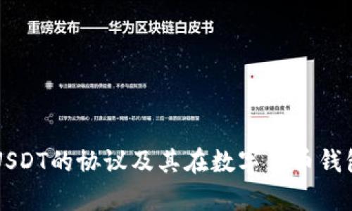 深入解析USDT的协议及其在数字货币钱包中的应用