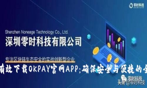 : 如何有效下载OKPAY官网APP：确保安全与便捷的全面指南