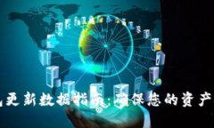 比特币钱包更新数据指南：确保您的资产安全和