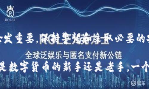 达泰币 USDT 钱包注册指南：轻松一步到位，安全便捷的数字资产管理

达泰币, USDT钱包, 钱包注册/guanjianci

引言：数字货币时代的来临

随着数字货币市场的迅猛发展，越来越多的人开始关注虚拟资产的存储与管理。达泰币作为一种新兴的数字货币，其背后的价值与潜力吸引了大量投资者的目光。而作为数字资产交易的核心工具，USDT（泰达币）钱包的选择与注册显得尤为重要。

什么是达泰币和USDT钱包？

首先，我们需要明确一个基本概念：达泰币（DAT）是一种基于区块链技术的数字货币，其变现能力和流通性与传统的货币相类似。它为用户提供了一种新的投资与交易方式，拥有较高的安全性和匿名性。

而USDT（Tether）则是与美元挂钩的稳定币。它的价值始终保持在1美元附近，这使得它在数字货币市场中成为一种重要的交易媒介。USDT钱包则是用于存储和交易这种数字资产的工具，其安全性和便利性直接影响到用户的投资体验。

选择合适的USDT钱包

在注册钱包之前，选择合适的USDT钱包至关重要。用户可以根据自己的需求，选择硬件钱包、软件钱包或在线钱包。硬件钱包如Ledger和Trezor等，提供了极高的安全性，适合长时间存储大额数字货币。而软件钱包则如Trust Wallet和Exodus，使用便捷，适合频繁交易的用户。在线钱包则是最为普遍的选择，用户只需通过浏览器访问网站即可使用，但需确保选择信誉良好的平台。

注册达泰币USDT钱包的步骤

注册达泰币USDT钱包的过程并不复杂，以下是详细的步骤指导：

h4步骤1：访问官方网站/h4

首先，访问官方推荐的达泰币USDT钱包网站。避免使用不明链接，以确保个人信息和资产的安全。

h4步骤2：下载钱包应用或者注册账号/h4

在官网上，用户可以选择下载钱包应用，或者直接在线注册账号。下载后，根据指引安装应用。若选择在线注册，点击“注册”按钮，输入所需的基本信息，如电子邮件地址和密码。

h4步骤3：验证您的电子邮件/h4

填写完注册信息后，系统通常会向您的电子邮件发送一封验证邮件。请及时查收邮件，并点击邮件中的验证链接完成电子邮件的验证。

h4步骤4：设置安全选项/h4

成功注册后，用户需设置安全选项，例如双因素认证（2FA），以提高账户的安全性。通过绑定手机或使用其他验证工具，用户可以有效防止账户被盗。

h4步骤5：备份钱包信息/h4

为了确保资产的安全，务必备份个人的助记词或者私钥。务必将其存放在安全的地方，避免遗失或泄露。

h4步骤6：充值USDT/h4

完成以上步骤后，用户便可通过钱包进行USDT的充值和交易。可以选择通过其他钱包转账或通过交易所购买。

常见问题解答

h41. 达泰币USDT钱包安全吗？/h4

选择正规和知名度高的钱包能够确保安全性。通过设置强密码、双因素认证和备份助记词等措施，用户可以提升账户的安全性。此外，硬件钱包则提供了更高级别的保障。

h42. 如果忘记密码或者丢失助记词怎么办？/h4

对于大部分钱包来说，密码是无法重设的，丢失助记词后，资产将无法找回，因此备份助记词是非常重要的一环。

h43. 如何发送和接收USDT？/h4

在钱包界面，用户可以找到“发送”和“接收”选项。输入对应的USDT地址和金额，确认无误后，点击确认即可完成转账。接收时，只需提供自己的USDT地址。

总结：轻松管理您的达泰币USDT钱包

达泰币USDT钱包为用户提供了一种便捷高效的数字资产管理方式。通过上述注册指南，用户可以轻松上手，享受数字货币带来的便利。然而，随着数字资产的增长，安全问题愈发重要，保持警惕和采取必要的安全措施，将有助于确保您的数字资产安全。

以上内容不仅涵盖了达泰币USDT钱包的注册流程，同时也提供了对用户各个关心问题的解答。相信通过这些信息，您将更加了解如何安全高效地使用达泰币与USDT。无论您是数字货币的新手还是老手，一个安全可靠的钱包始终是您投资旅程中不可或缺的伙伴。