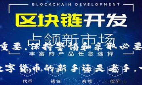 达泰币 USDT 钱包注册指南：轻松一步到位，安全便捷的数字资产管理

达泰币, USDT钱包, 钱包注册/guanjianci

引言：数字货币时代的来临

随着数字货币市场的迅猛发展，越来越多的人开始关注虚拟资产的存储与管理。达泰币作为一种新兴的数字货币，其背后的价值与潜力吸引了大量投资者的目光。而作为数字资产交易的核心工具，USDT（泰达币）钱包的选择与注册显得尤为重要。

什么是达泰币和USDT钱包？

首先，我们需要明确一个基本概念：达泰币（DAT）是一种基于区块链技术的数字货币，其变现能力和流通性与传统的货币相类似。它为用户提供了一种新的投资与交易方式，拥有较高的安全性和匿名性。

而USDT（Tether）则是与美元挂钩的稳定币。它的价值始终保持在1美元附近，这使得它在数字货币市场中成为一种重要的交易媒介。USDT钱包则是用于存储和交易这种数字资产的工具，其安全性和便利性直接影响到用户的投资体验。

选择合适的USDT钱包

在注册钱包之前，选择合适的USDT钱包至关重要。用户可以根据自己的需求，选择硬件钱包、软件钱包或在线钱包。硬件钱包如Ledger和Trezor等，提供了极高的安全性，适合长时间存储大额数字货币。而软件钱包则如Trust Wallet和Exodus，使用便捷，适合频繁交易的用户。在线钱包则是最为普遍的选择，用户只需通过浏览器访问网站即可使用，但需确保选择信誉良好的平台。

注册达泰币USDT钱包的步骤

注册达泰币USDT钱包的过程并不复杂，以下是详细的步骤指导：

h4步骤1：访问官方网站/h4

首先，访问官方推荐的达泰币USDT钱包网站。避免使用不明链接，以确保个人信息和资产的安全。

h4步骤2：下载钱包应用或者注册账号/h4

在官网上，用户可以选择下载钱包应用，或者直接在线注册账号。下载后，根据指引安装应用。若选择在线注册，点击“注册”按钮，输入所需的基本信息，如电子邮件地址和密码。

h4步骤3：验证您的电子邮件/h4

填写完注册信息后，系统通常会向您的电子邮件发送一封验证邮件。请及时查收邮件，并点击邮件中的验证链接完成电子邮件的验证。

h4步骤4：设置安全选项/h4

成功注册后，用户需设置安全选项，例如双因素认证（2FA），以提高账户的安全性。通过绑定手机或使用其他验证工具，用户可以有效防止账户被盗。

h4步骤5：备份钱包信息/h4

为了确保资产的安全，务必备份个人的助记词或者私钥。务必将其存放在安全的地方，避免遗失或泄露。

h4步骤6：充值USDT/h4

完成以上步骤后，用户便可通过钱包进行USDT的充值和交易。可以选择通过其他钱包转账或通过交易所购买。

常见问题解答

h41. 达泰币USDT钱包安全吗？/h4

选择正规和知名度高的钱包能够确保安全性。通过设置强密码、双因素认证和备份助记词等措施，用户可以提升账户的安全性。此外，硬件钱包则提供了更高级别的保障。

h42. 如果忘记密码或者丢失助记词怎么办？/h4

对于大部分钱包来说，密码是无法重设的，丢失助记词后，资产将无法找回，因此备份助记词是非常重要的一环。

h43. 如何发送和接收USDT？/h4

在钱包界面，用户可以找到“发送”和“接收”选项。输入对应的USDT地址和金额，确认无误后，点击确认即可完成转账。接收时，只需提供自己的USDT地址。

总结：轻松管理您的达泰币USDT钱包

达泰币USDT钱包为用户提供了一种便捷高效的数字资产管理方式。通过上述注册指南，用户可以轻松上手，享受数字货币带来的便利。然而，随着数字资产的增长，安全问题愈发重要，保持警惕和采取必要的安全措施，将有助于确保您的数字资产安全。

以上内容不仅涵盖了达泰币USDT钱包的注册流程，同时也提供了对用户各个关心问题的解答。相信通过这些信息，您将更加了解如何安全高效地使用达泰币与USDT。无论您是数字货币的新手还是老手，一个安全可靠的钱包始终是您投资旅程中不可或缺的伙伴。