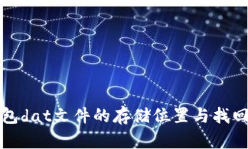 比特币钱包dat文件的存储位置与找回方法详解