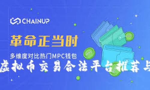 国内虚拟币交易合法平台推荐与详解