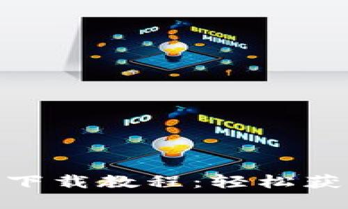 虚拟动力币APP官方下载教程：轻松获取和使用虚拟动力币