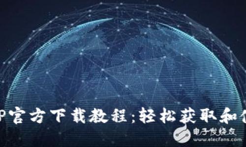 虚拟动力币APP官方下载教程：轻松获取和使用虚拟动力币