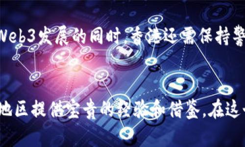    香港 Web3 发展规划：引领未来数字经济的策略与机遇  / 

 guanjianci  Web3, 香港数字经济, 元宇宙  /guanjianci 

引言：Web3在全球数字经济中的崛起
随着科技的不断进步，Web3逐渐成为全球数字经济的重要组成部分。Web3，即第三代互联网，代表了一个去中心化、开放的网络世界，这与之前的Web1（信息共享）和Web2（社交互动）截然不同。为了更好地适应和引领这一新潮流，香港已经开始制定一系列针对Web3发展的规划。这不仅是一次技术的革新，更是助力香港在全球数字经济中占据一席之地的重要举措。

香港Web3的战略意义
香港作为亚洲金融中心，拥有丰富的金融资源和人才储备。然而，随着全球数字经济的迅猛发展，传统行业需要转型升级，以适应新的市场需求。Web3提供了创新的解决方案，通过区块链、智能合约等技术，提升交易效率、透明度和安全性。在这种背景下，香港的Web3发展规划不仅是为了跟随潮流，更是为了在全球竞争中突围而出。

香港Web3的发展路径
为了有效推进Web3的进程，香港制定了多条发展路径。这些路径涵盖了技术研究、政策支持、市场推动等多个方面。例如，香港科技大学和香港中文大学等高等院校正在研究区块链技术的应用，为未来的Web3生态系统培养人才。此外，香港政府也积极出台相关政策，吸引全球区块链企业在港注册和发展。

政策支持与监管框架
对于Web3的发展而言，政策支持是至关重要的一环。在这一方面，香港特别行政区政府已经采取了一系列积极措施。例如，香港金融管理局（HKMA）正在探索数字货币的可行性，并希望为数字资产建立一个清晰的监管框架。此外，香港证券及期货事务监察委员会（SFC）也对加密货币的交易平台进行监管，以保障投资者的权益。

市场潜力：Web3相关产业的崛起
随着Web3技术的逐步成熟，相关产业也在快速发展。例如，NFT（非同质化代币）市场已经在香港获得了广泛的关注。一些本地艺术家和创作者开始将其作品转化为NFT，以此触达全球市场。同时，DeFi（去中心化金融）平台的兴起也为投资者提供了更多的选择。通过这些新兴产业，香港有望进一步增强其在全球数字经济中的实力。

香港Web3的发展机会
在Web3的浪潮中，香港拥有许多独特的机会。首先，作为连接中国大陆与国际市场的桥梁，香港能够借助区块链技术，推动跨境交易的便利化。其次，香港的金融服务业可以与Web3结合，通过创新的金融产品吸引更多的投资者。同时，当地的创业氛围和创新生态系统也为Web3企业提供了良好的生长土壤。

全球视野：与国际接轨
香港的Web3发展不仅局限于本地市场，还应放眼全球。许多国际知名的区块链企业在香港设立分支机构，显示了对这一市场的认可。此外，香港还可以通过举办国际会议和活动，加强与全球Web3行业的交流与合作。通过这种方式，香港能够吸引更多的投资和人才，进一步提升其国际竞争力。

未来展望：挑战与机遇
尽管香港在Web3发展上已经迈出了重要的步伐，但也面临诸多挑战。例如，技术的快速变化可能会使现有的监管框架滞后，也可能出现市场泡沫等风险。因此，在推进Web3发展的同时，香港还需保持警惕，通过有效的监管和市场教育来降低风险。此外，随着人才的竞争加剧，香港需要不断提升其教育和培训体系，以满足未来Web3产业对人才的需求。

结语：共同建设未来的数字经济
总体而言，香港的Web3发展规划为未来的数字经济奠定了良好的基础。通过整合技术、政策和市场力量，香港不仅能够在Web3领域中占得一席之地，更能为全球其他地区提供宝贵的经验和借鉴。在这个快速变化的时代，抓住Web3的机遇，将是香港迈向未来的重要一步。