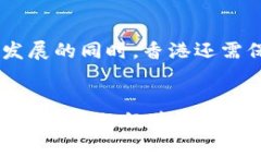    香港 Web3 发展规划：引领未来数字经济的策略