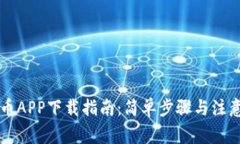 虚拟币APP下载指南：简单步骤与注意事项